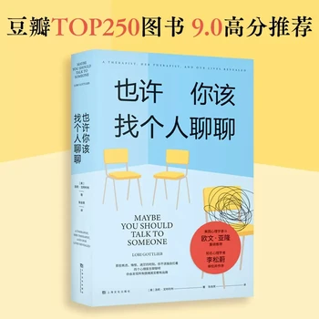 Новые Подлинные, может быть, вам стоит поговорить с кем-нибудь о популярных книгах Douban, декомпрессионных книгах по психологическому консультированию и лечению 1